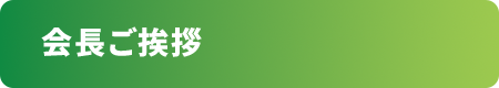 会長ご挨拶