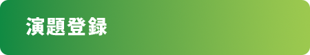 演題登録