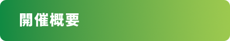 開催概要