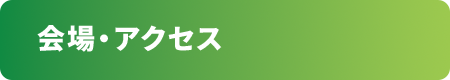 会場・アクセス