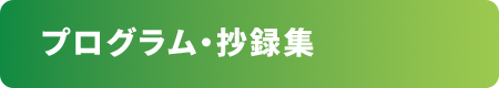 プログラム・抄録集