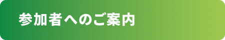 参加者へのご案内