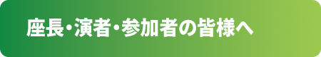 座長・演者・参加者の皆様へ