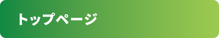 トップページ